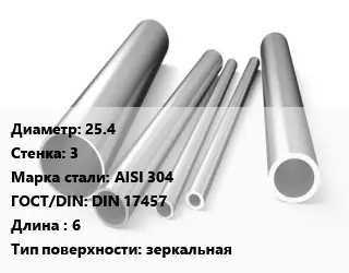 Труба нержавеющая 25.4х3 мм Сталь AISI 304 ГОСТ: DIN 17457 L=6 зеркальная